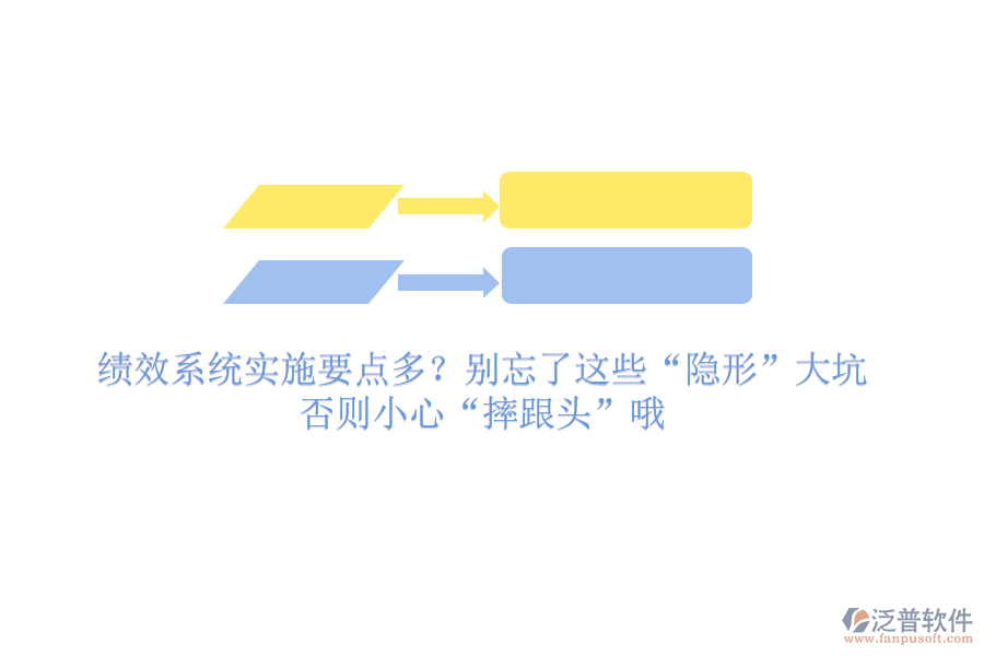 績(jī)效系統(tǒng)實(shí)施要點(diǎn)多？別忘了這些“隱形”大坑，否則小心“摔跟頭”哦