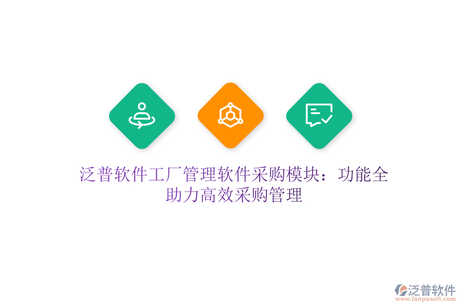 泛普軟件工廠管理軟件采購(gòu)模塊：功能全，助力高效采購(gòu)管理