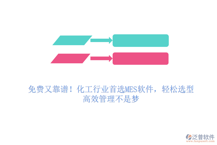 免費(fèi)又靠譜！化工行業(yè)首選MES軟件，輕松選型，高效管理不是夢