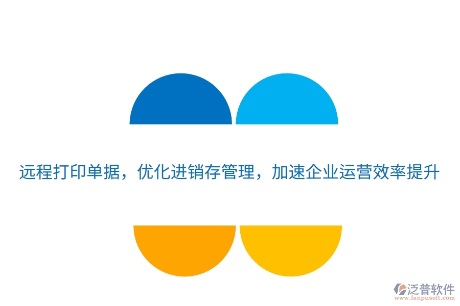 遠程打印單據，優(yōu)化進銷存管理，加速企業(yè)運營效率提升