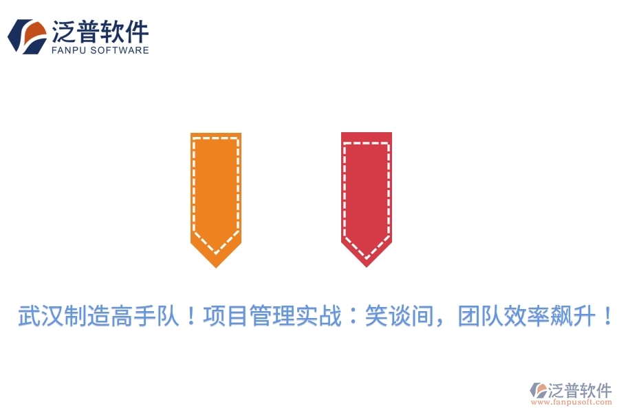 武漢制造高手隊(duì)！項(xiàng)目管理實(shí)戰(zhàn)：笑談間，團(tuán)隊(duì)效率飆升！