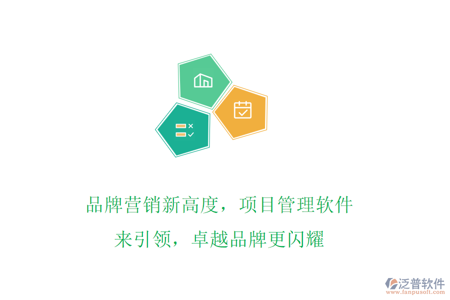 品牌營銷新高度，項目管理軟件來引領，卓越品牌更閃耀