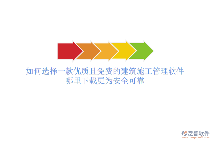 如何選擇一款優(yōu)質(zhì)且免費(fèi)的建筑施工管理軟件？哪里下載更為安全可靠
