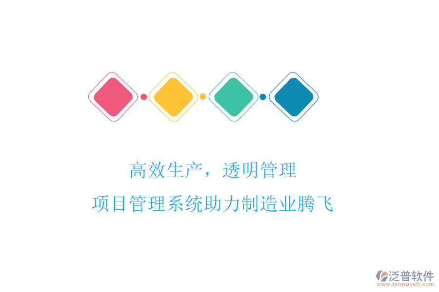 高效生產(chǎn)，透明管理，項目管理系統(tǒng)助力制造業(yè)騰飛