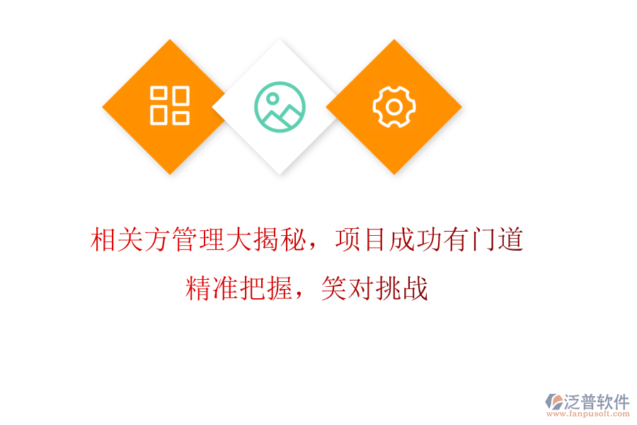 相關(guān)方管理大揭秘，項目成功有門道! 精準(zhǔn)把握，笑對挑戰(zhàn)