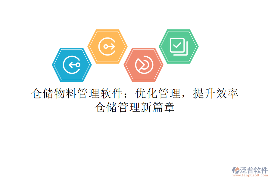 倉儲(chǔ)物料管理軟件：優(yōu)化管理，提升效率，倉儲(chǔ)管理新篇章