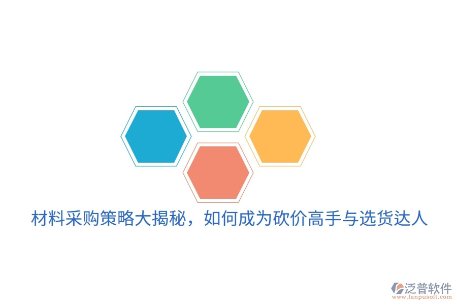 材料采購策略大揭秘，如何成為砍價高手與選貨達(dá)人