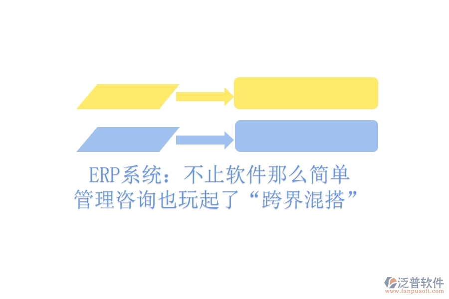 ERP系統(tǒng)：不止軟件那么簡(jiǎn)單，管理咨詢也玩起了“跨界混搭”