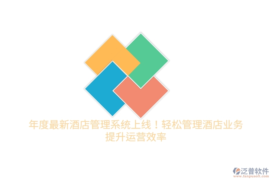 年度最新酒店管理系統上線！輕松管理酒店業(yè)務，提升運營效率