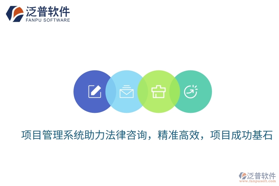項目管理系統(tǒng)助力法律咨詢，精準高效，項目成功基石