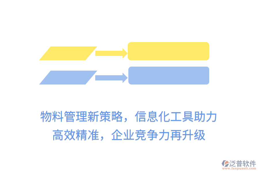 物料管理新策略，信息化工具助力， 高效精準(zhǔn)，企業(yè)競爭力再升級