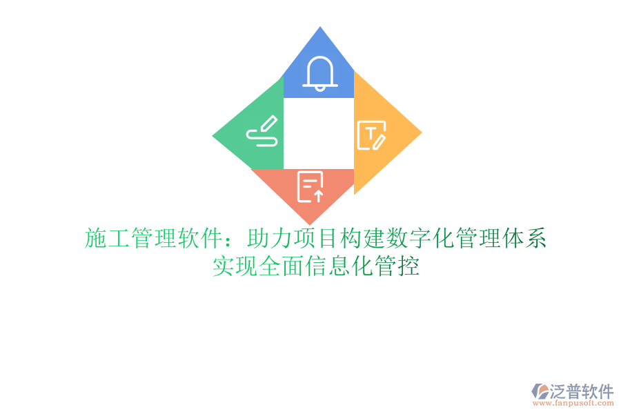 泛普軟件ERP軟件助力項(xiàng)目精細(xì)管理：提升施工效率，精準(zhǔn)把控項(xiàng)目進(jìn)度