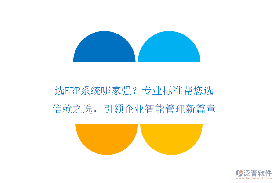 選ERP系統(tǒng)哪家強(qiáng)？專業(yè)標(biāo)準(zhǔn)幫您選！信賴之選，引領(lǐng)企業(yè)智能管理新篇章