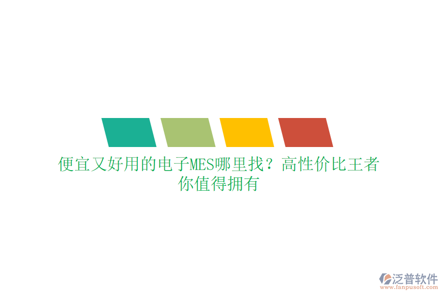 便宜又好用的電子MES哪里找？高性價比王者，你值得擁有