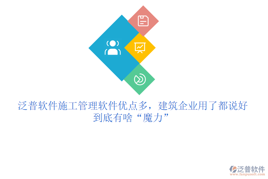 泛普軟件施工管理軟件優(yōu)點(diǎn)多，建筑企業(yè)用了都說(shuō)好，到底有啥“魔力”