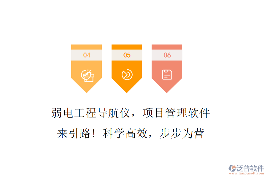 弱電工程導航儀，項目管理軟件來引路! 科學高效，步步為營
