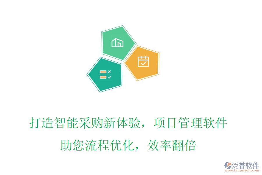 打造智能采購新體驗，項目管理軟件助您流程優(yōu)化，效率翻倍
