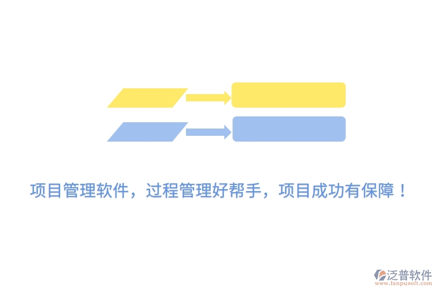 項(xiàng)目管理軟件，過程管理好幫手，項(xiàng)目成功有保障！