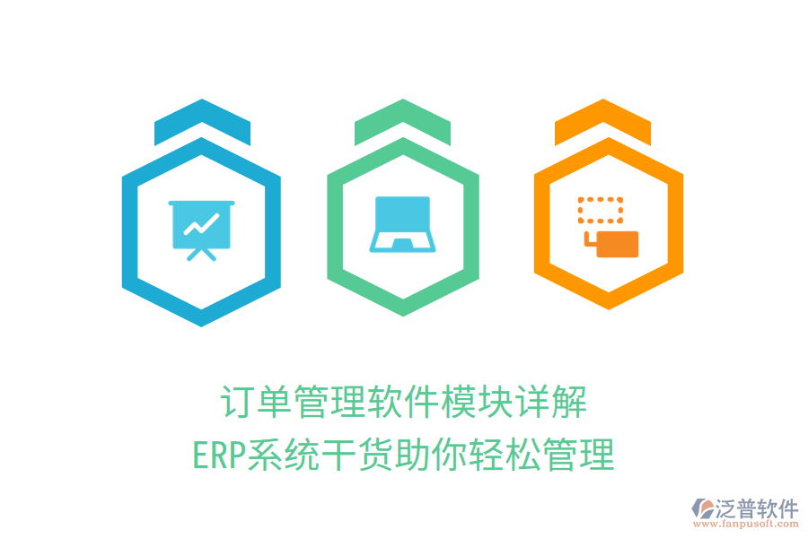 訂單管理軟件模塊詳解，ERP系統(tǒng)干貨助你輕松管理
