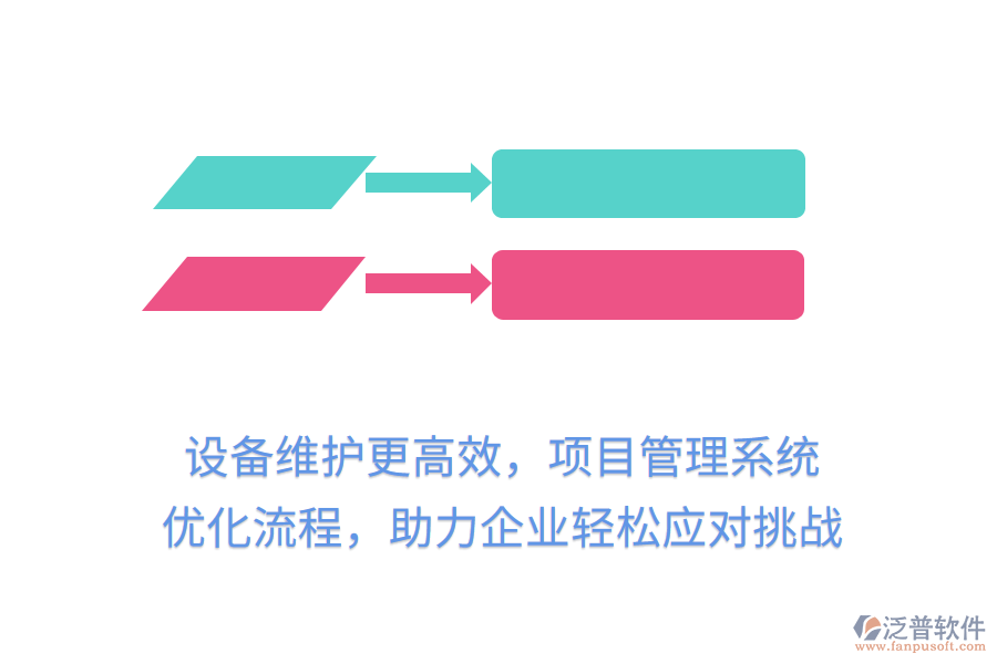 設(shè)備維護(hù)更高效，項(xiàng)目管理系統(tǒng) 優(yōu)化流程，助力企業(yè)輕松應(yīng)對(duì)挑戰(zhàn)