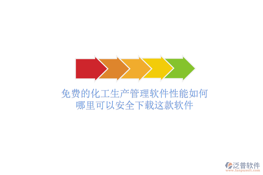 免費(fèi)的化工生產(chǎn)管理軟件性能如何？哪里可以安全下載這款軟件