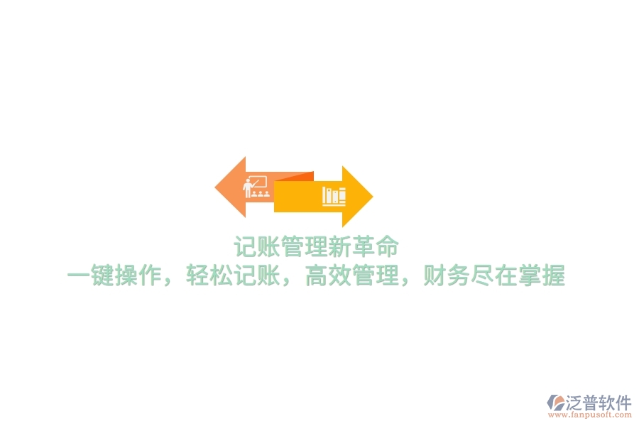 記賬管理新革命！一鍵操作，輕松記賬，高效管理，財務盡在掌握
