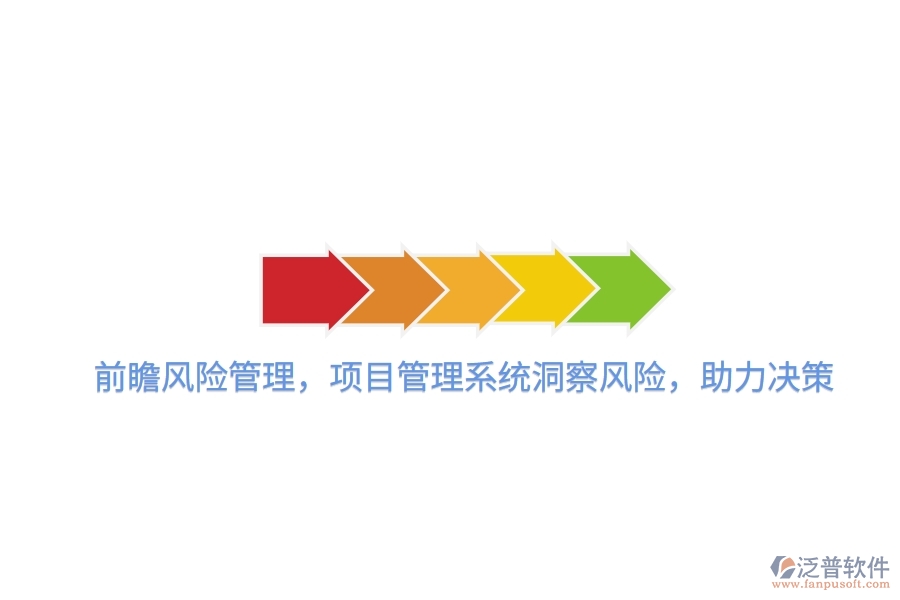 前瞻風險管理，項目管理系統(tǒng)洞察風險，助力決策