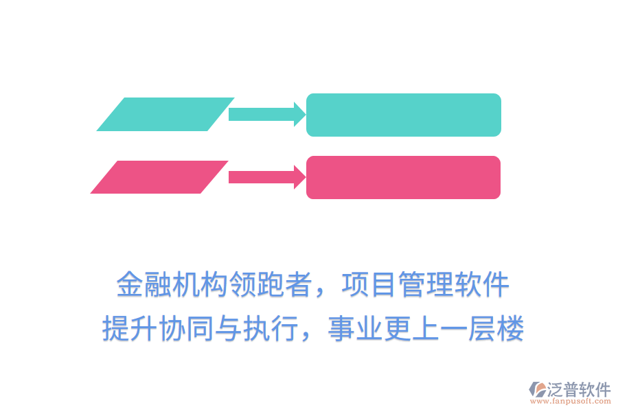 金融機(jī)構(gòu)領(lǐng)跑者，項(xiàng)目管理軟件提升協(xié)同與執(zhí)行，事業(yè)更上一層樓
