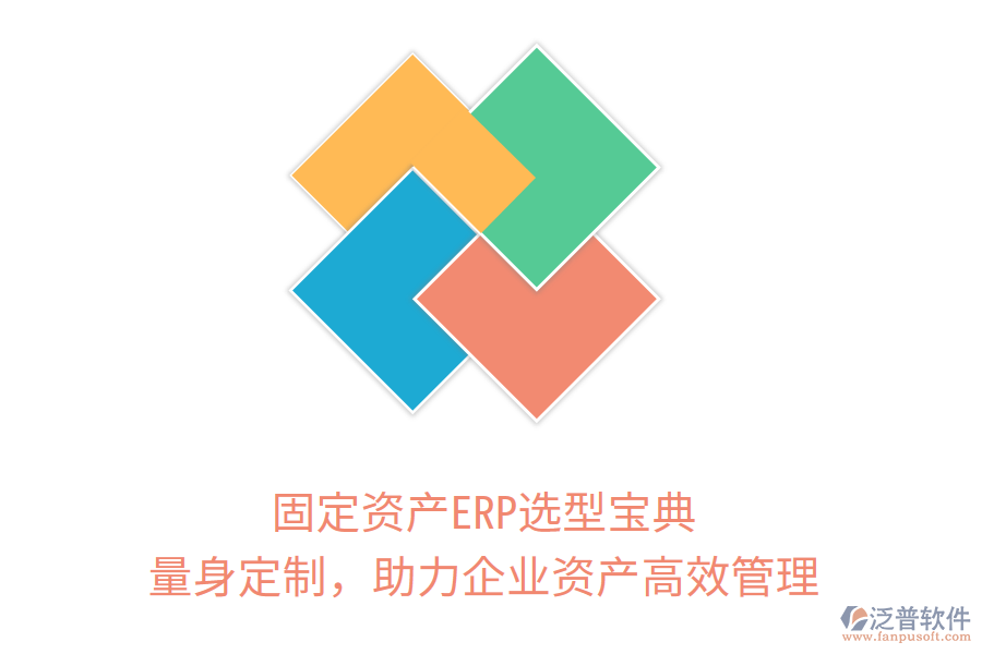 固定資產(chǎn)ERP選型寶典：量身定制，助力企業(yè)資產(chǎn)高效管理