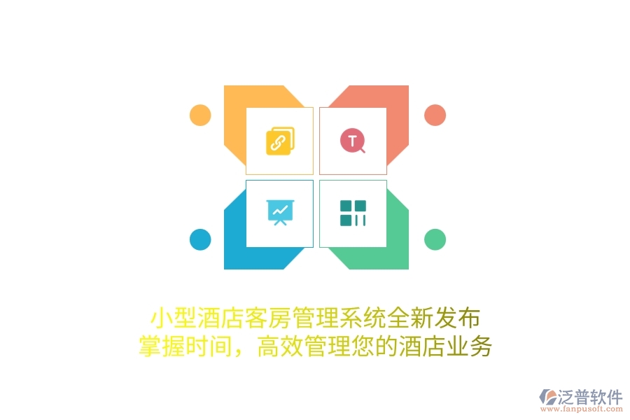 	 小型酒店客房管理系統(tǒng)全新發(fā)布！掌握時間，高效管理您的酒店業(yè)務(wù)  