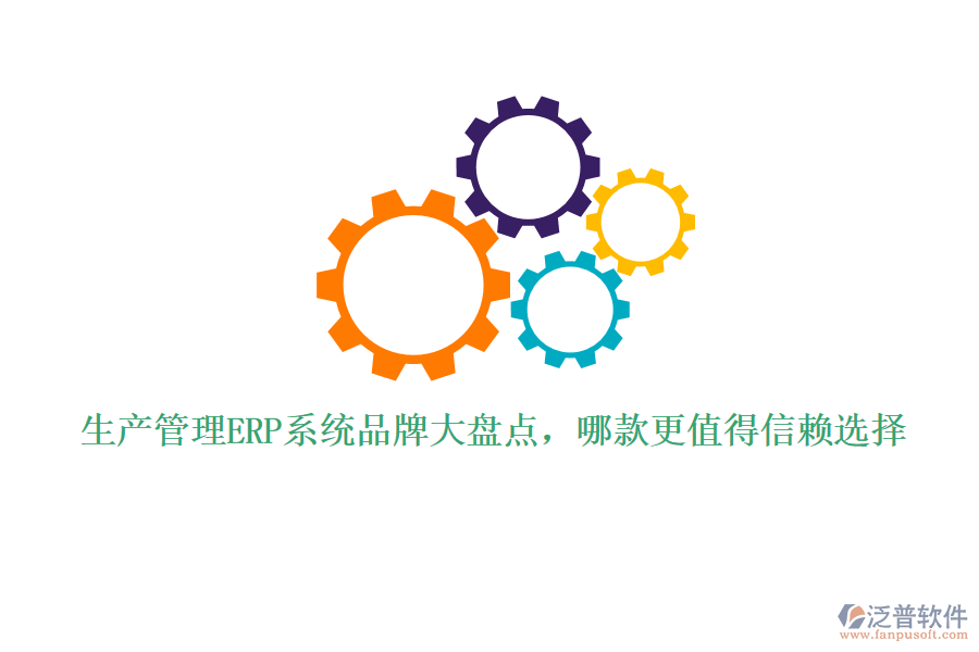 生產(chǎn)管理ERP系統(tǒng)品牌大盤(pán)點(diǎn)，哪款更值得信賴(lài)選擇