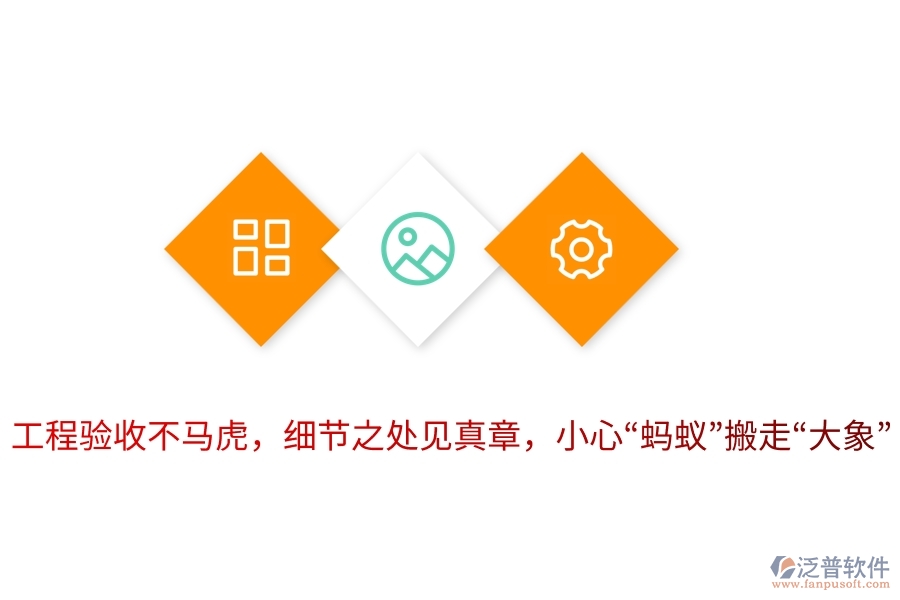 工程驗(yàn)收不馬虎，細(xì)節(jié)之處見真章，小心“螞蟻”搬走“大象”！