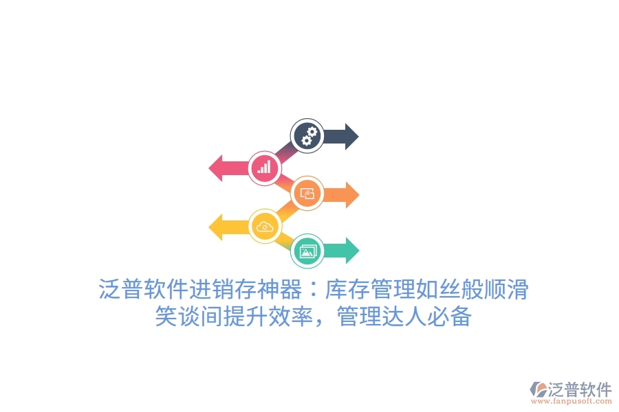 泛普軟件進銷存神器：庫存管理如絲般順滑，笑談間提升效率，管理達人必備
