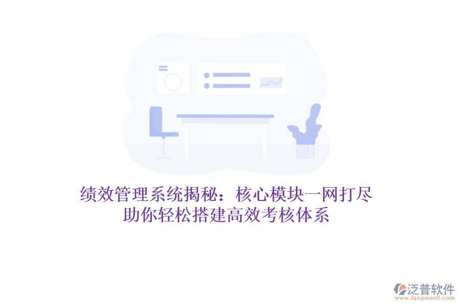 績效管理系統(tǒng)揭秘：核心模塊一網(wǎng)打盡，助你輕松搭建高效考核體系