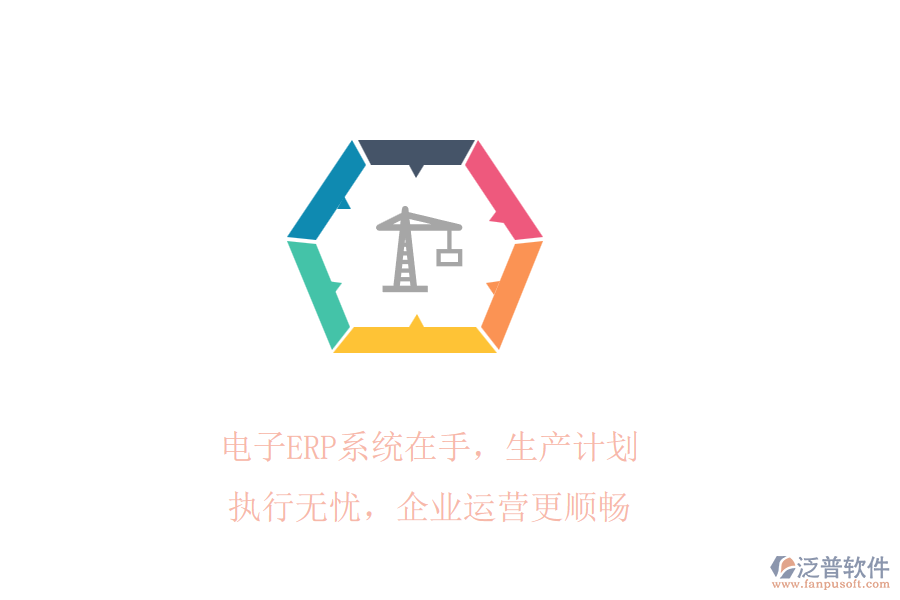 電子ERP系統(tǒng)在手，生產(chǎn)計劃執(zhí)行無憂，企業(yè)運營更順暢