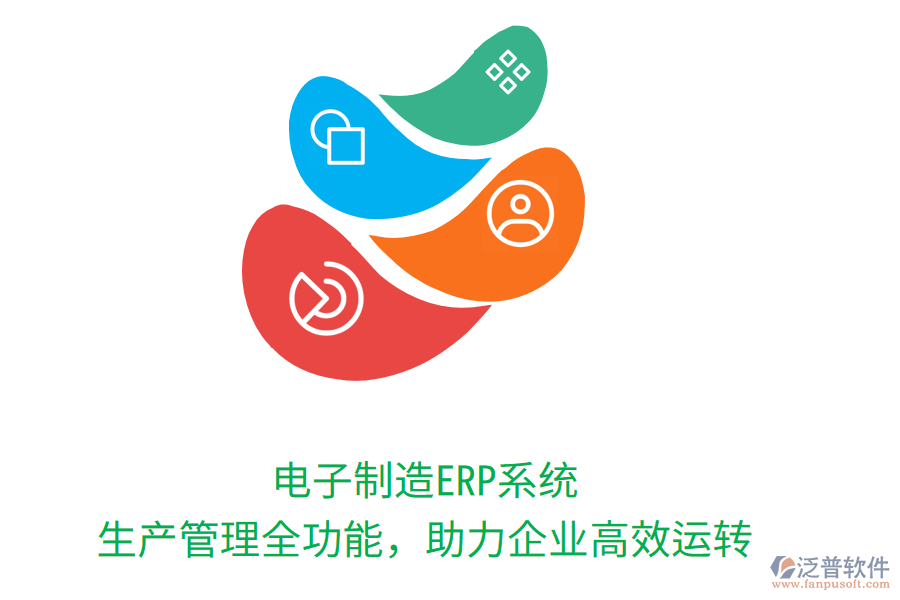 電子制造ERP系統(tǒng)：生產(chǎn)管理全功能，助力企業(yè)高效運(yùn)轉(zhuǎn)