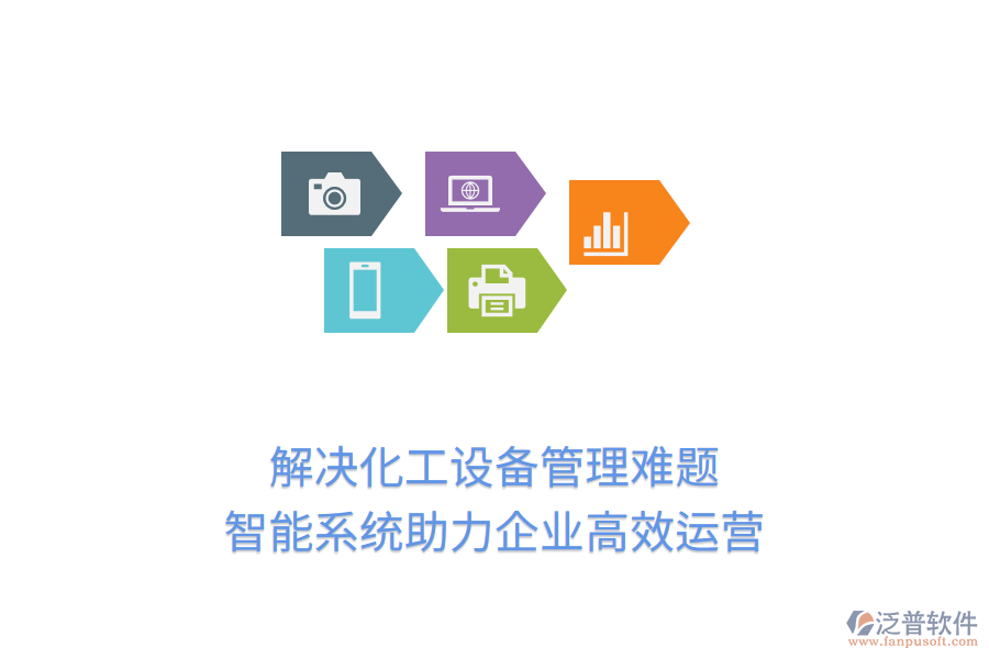 解決化工設備管理難題，智能系統(tǒng)助力企業(yè)高效運營