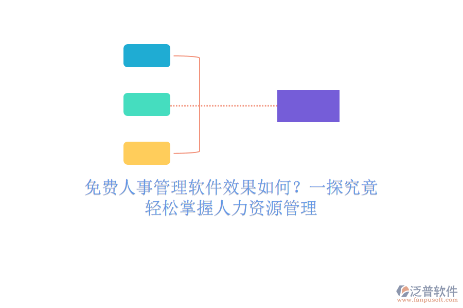 免費(fèi)人事管理軟件效果如何？一探究竟，輕松掌握人力資源管理