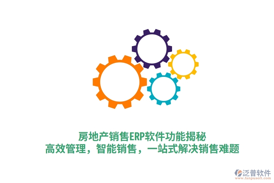 房地產(chǎn)銷(xiāo)售ERP軟件功能揭秘：高效管理，智能銷(xiāo)售，一站式解決銷(xiāo)售難題