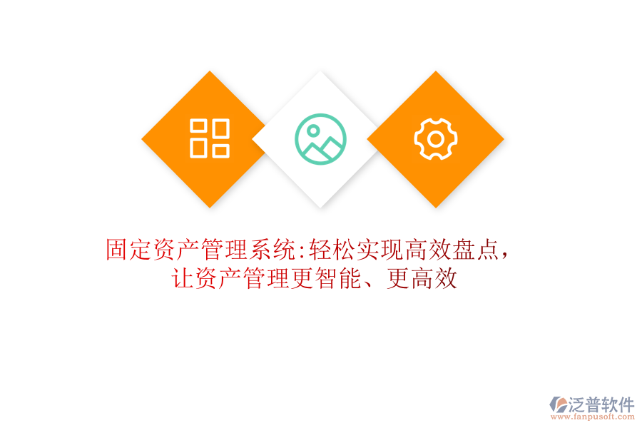 固定資產(chǎn)管理系統(tǒng):輕松實(shí)現(xiàn)高效盤點(diǎn)，讓資產(chǎn)管理更智能、更高效
