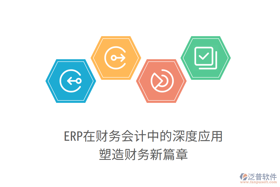 ERP在財(cái)務(wù)會(huì)計(jì)中的深度應(yīng)用，塑造財(cái)務(wù)新篇章