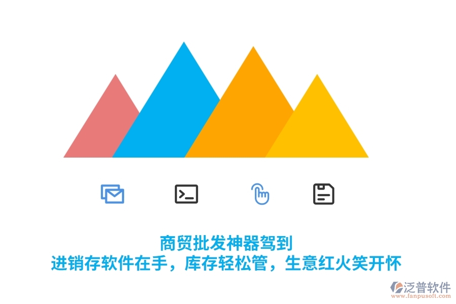 商貿(mào)批發(fā)神器駕到！<a href=http://www.keekorok-lodge.com/jinxiao/ target=_blank class=infotextkey>進銷存</a>軟件在手，庫存輕松管，生意紅火笑開懷