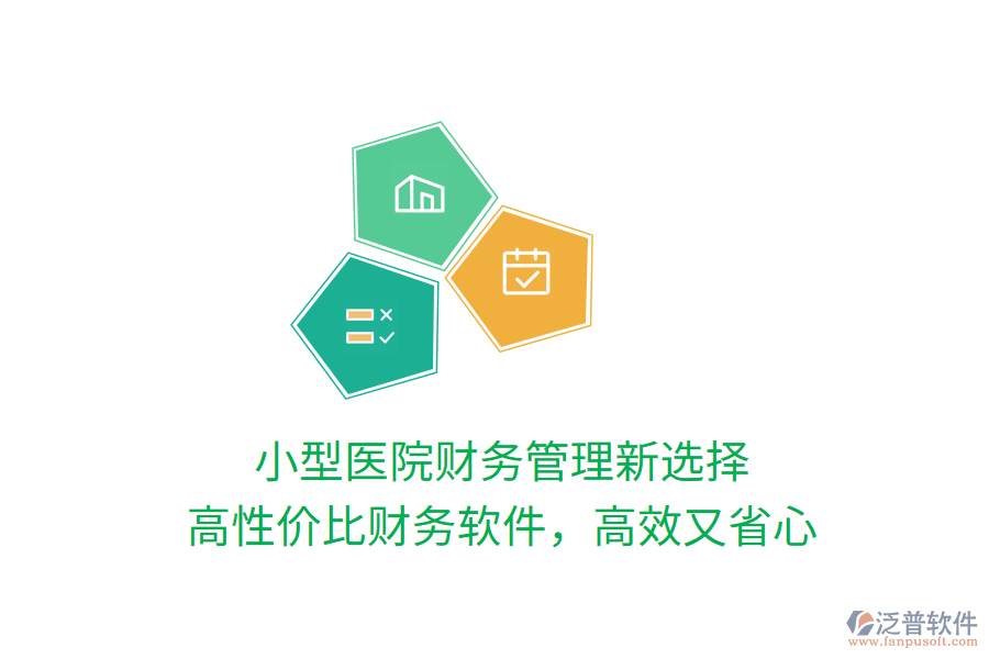 小型醫(yī)院財(cái)務(wù)管理新選擇，高性價(jià)比財(cái)務(wù)軟件，高效又省心