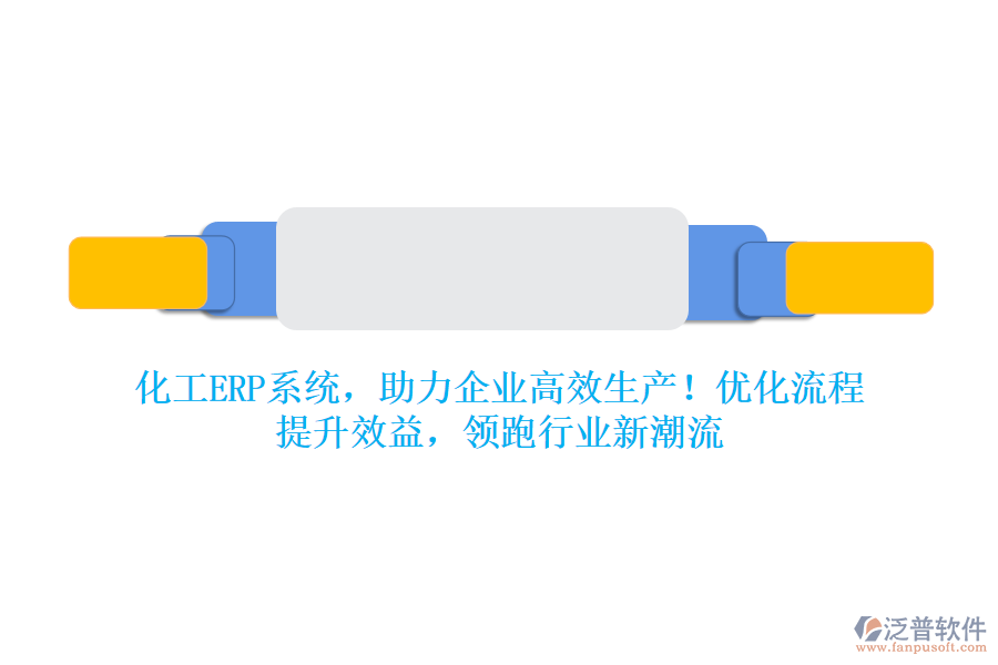 化工ERP系統(tǒng)，助力企業(yè)高效生產(chǎn)！優(yōu)化流程，提升效益，領(lǐng)跑行業(yè)新潮流