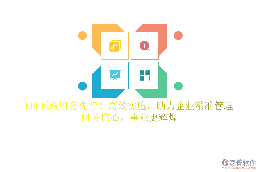 ERP系統(tǒng)財務(wù)先行！高效實施，助力企業(yè)精準管理，財務(wù)核心，事業(yè)更輝煌
