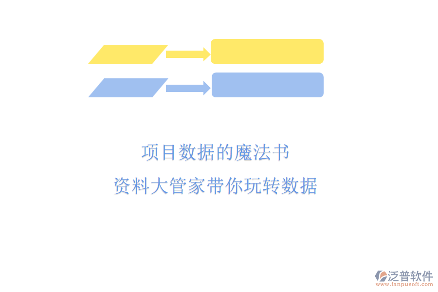 項(xiàng)目數(shù)據(jù)的魔法書(shū)，資料大管家?guī)阃孓D(zhuǎn)數(shù)據(jù)