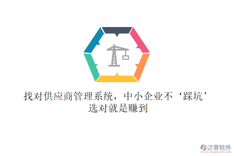 找對供應(yīng)商管理系統(tǒng)，中小企業(yè)不‘踩坑’！選對就是賺到
