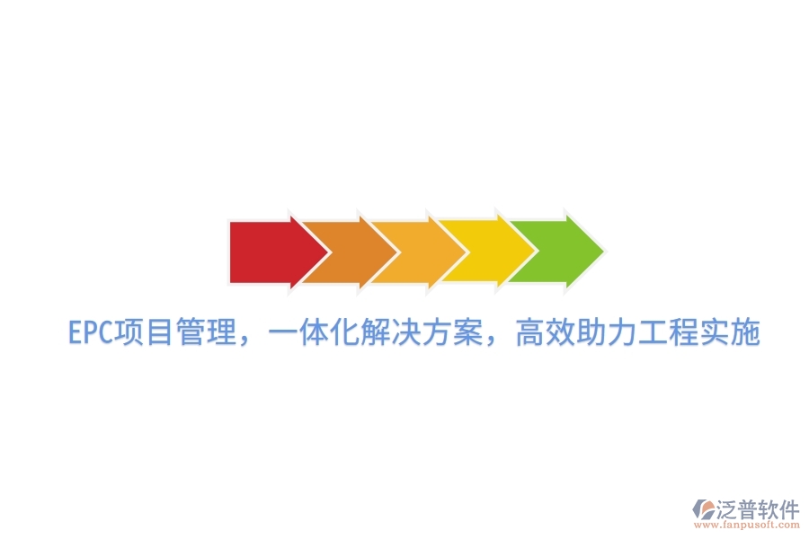 EPC項目管理，一體化解決方案，高效助力工程實施