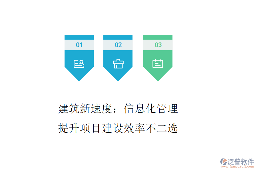 建筑新速度：信息化管理，提升項目建設效率不二選