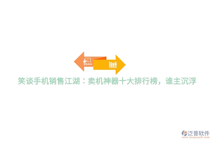 笑談手機銷售江湖：賣機神器十大排行榜，誰主沉浮